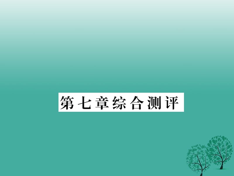 八年級地理下冊 第七章 認識區(qū)域 聯(lián)系與差異綜合測評課件 （新版）湘教版_第1頁