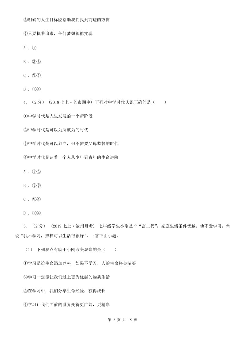 鄂教版七年级上学期道德与法治期中考试试卷（模拟）_第2页