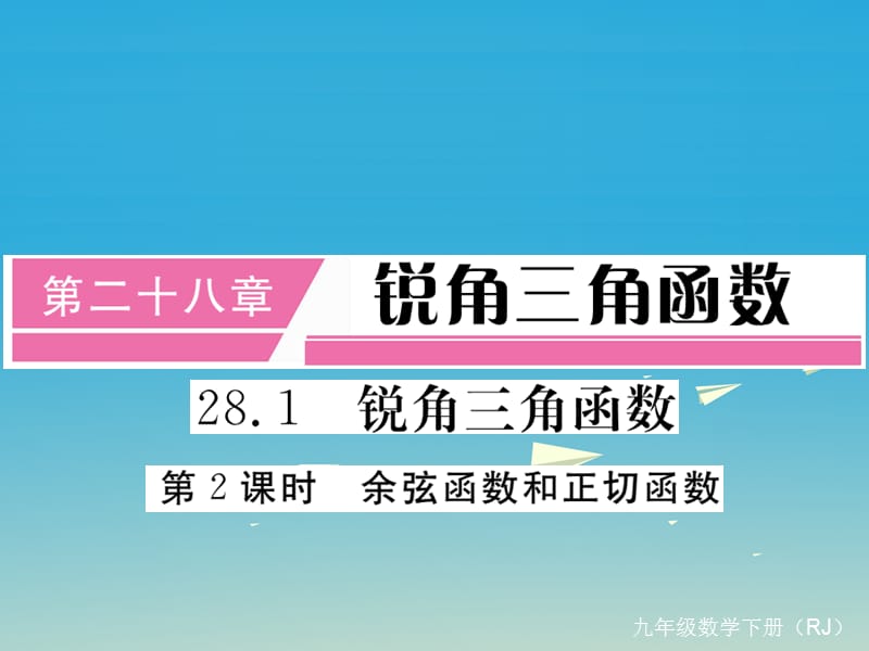 九年級數(shù)學(xué)下冊 28_1 第2課時 余弦函數(shù)和正切函數(shù)（小冊子）課件 （新版）新人教版1_第1頁