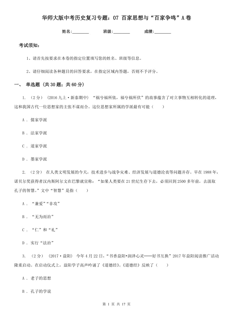 华师大版中考历史复习专题：07 百家思想与“百家争鸣”A卷_第1页