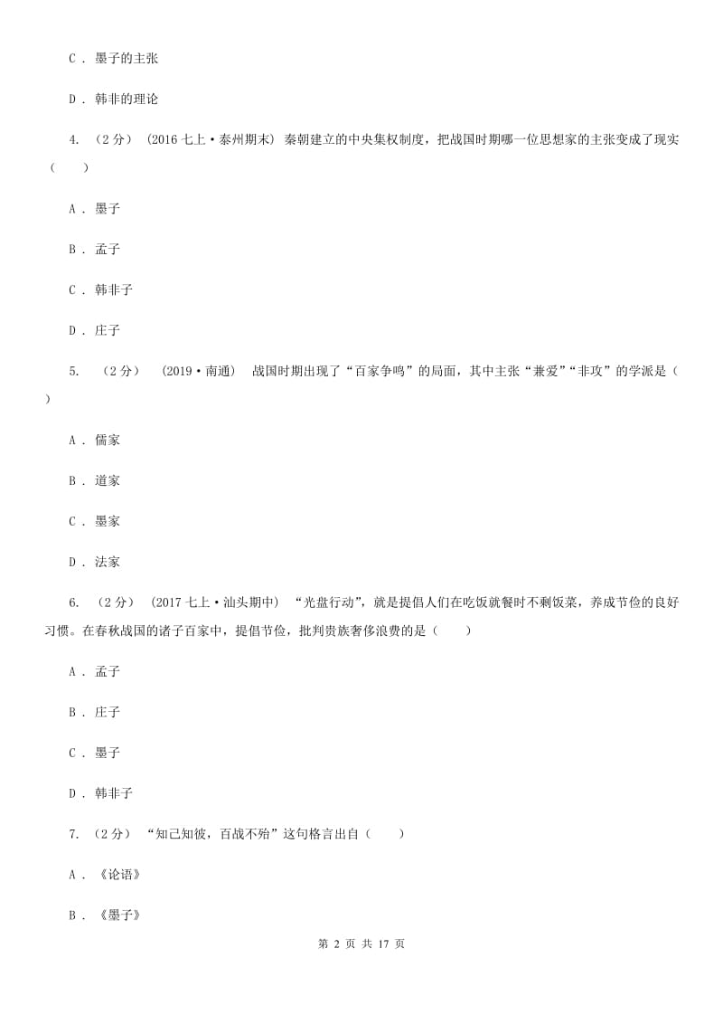 华师大版中考历史复习专题：07 百家思想与“百家争鸣”A卷_第2页