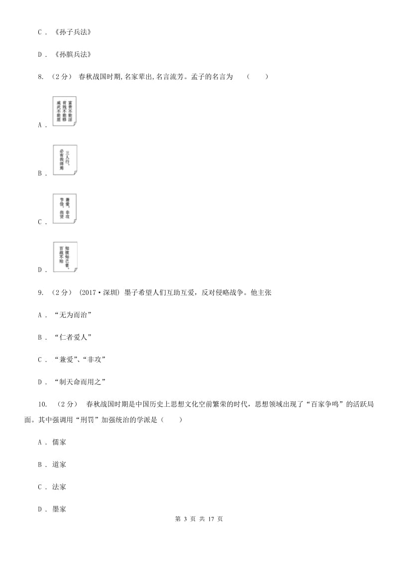 华师大版中考历史复习专题：07 百家思想与“百家争鸣”A卷_第3页