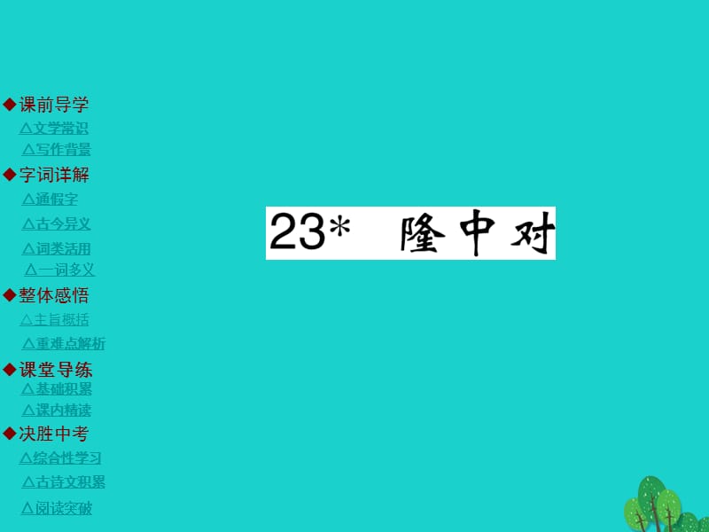 九年级语文上册 第6单元 23《隆中对》课件 （新版）新人教版_第1页