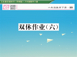 八年級(jí)數(shù)學(xué)下冊 雙休作業(yè)（六）課件 （新版）華東師大版