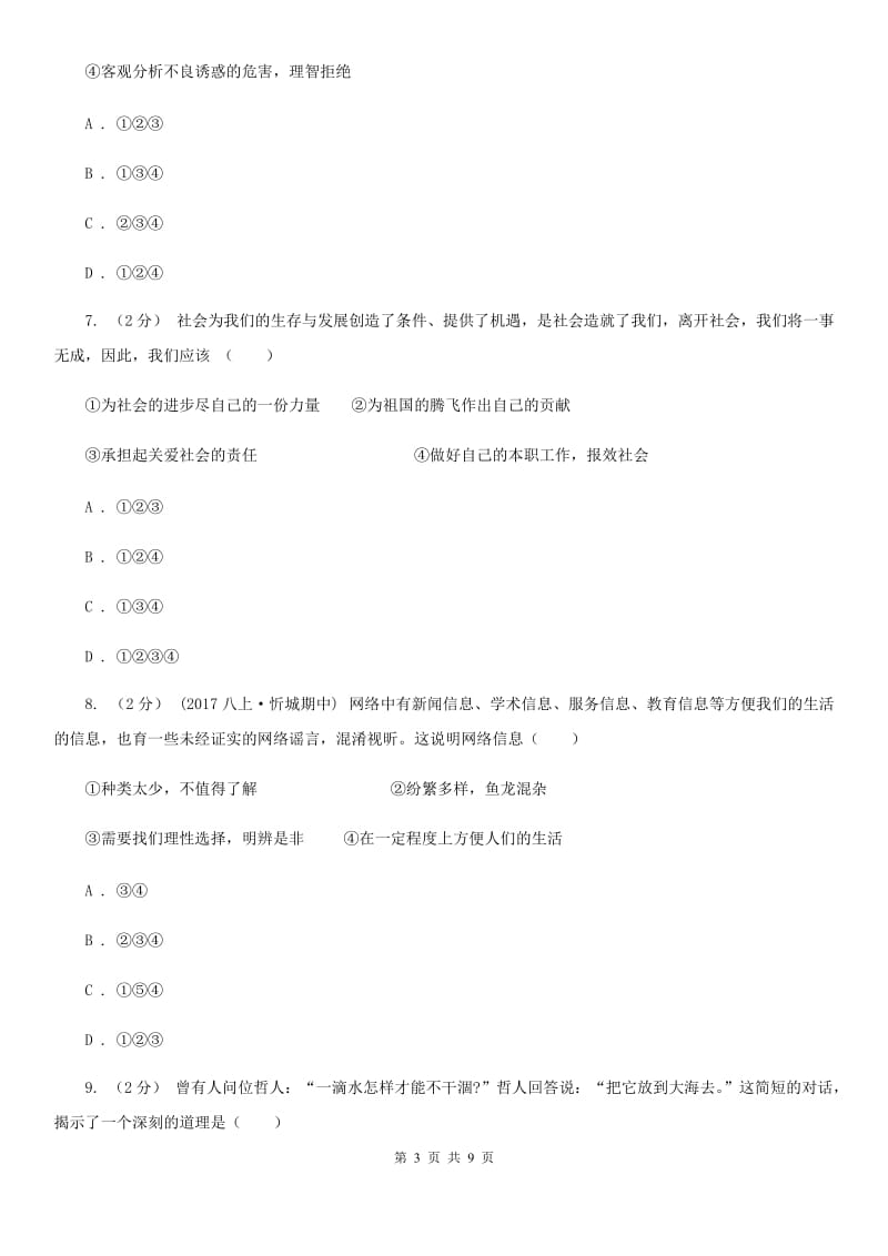 苏教版八年级上学期道德与法治第一次月考试卷(测试)_第3页