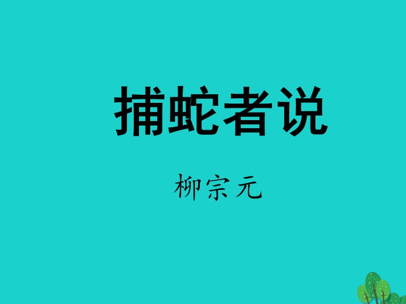 九年級(jí)語(yǔ)文上冊(cè) 19《捕蛇者說(shuō)》課件 蘇教版 (2)_第1頁(yè)