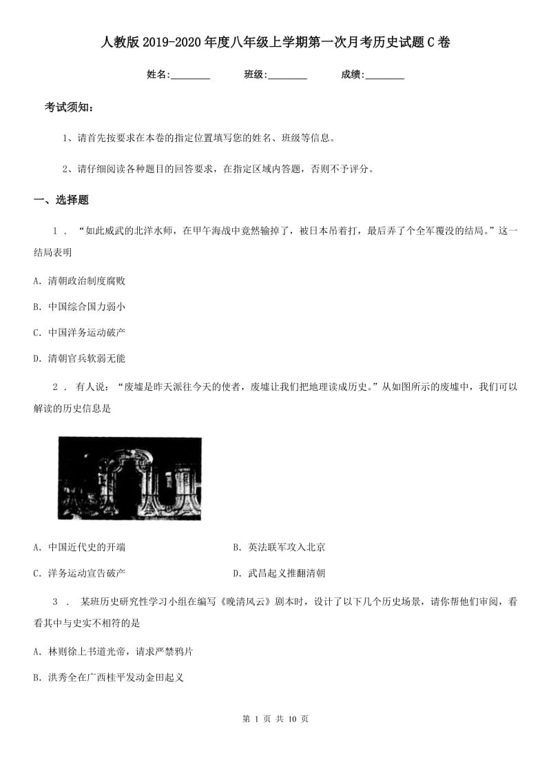 人教版2019-2020年度八年级上学期第一次月考历史试题C卷(模拟)_第1页