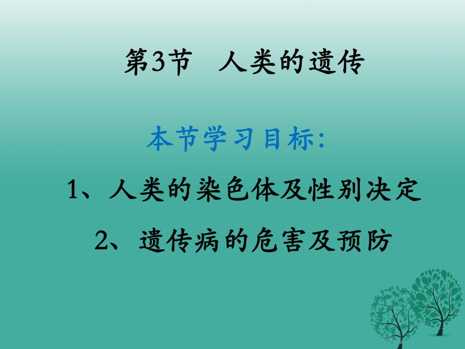 八年級生物上冊 11_3 人類的遺傳教學(xué)課件 （新版）北京版_第1頁