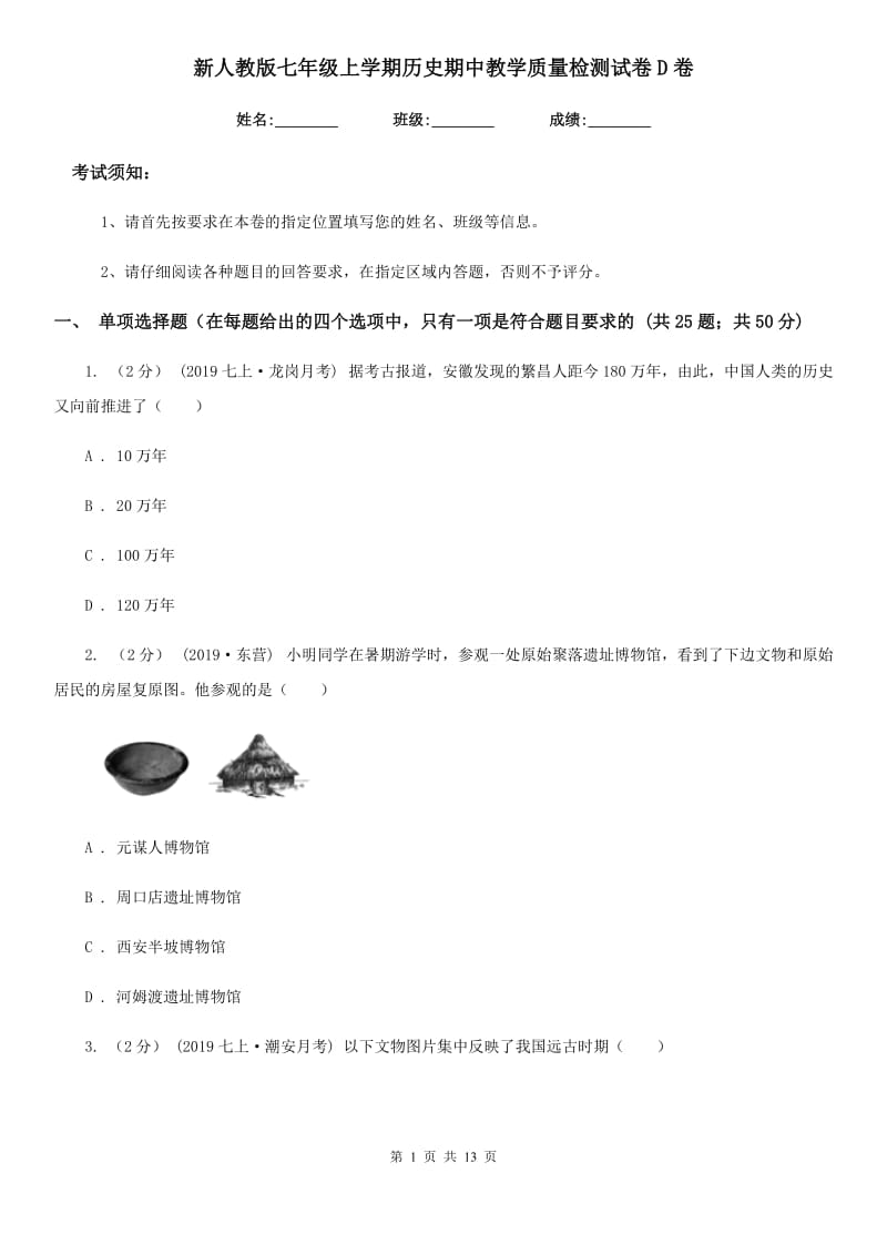 新人教版七年级上学期历史期中教学质量检测试卷D卷_第1页