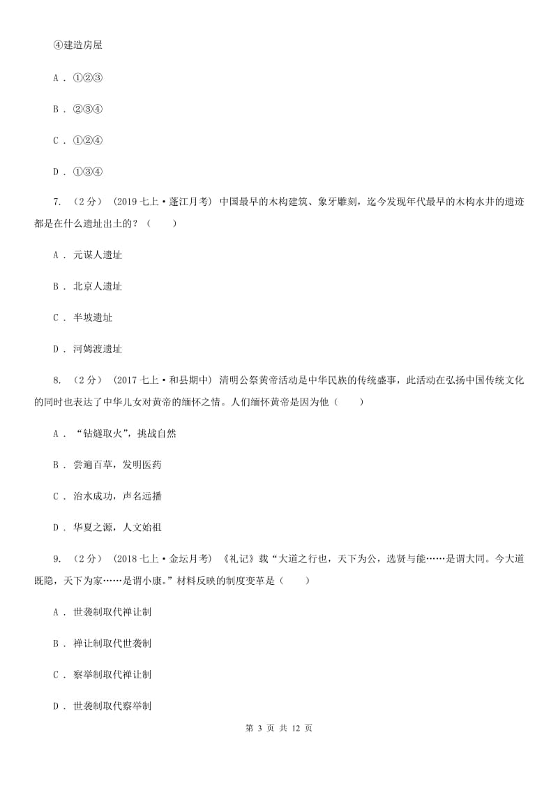 四川教育版七年级上学期历史期中试卷D卷(练习)_第3页