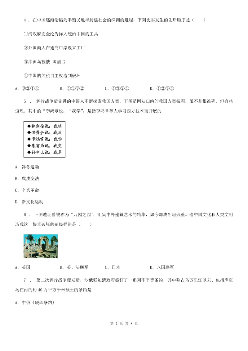 人教版2020版八年级10月月考历史试题A卷(模拟)_第2页