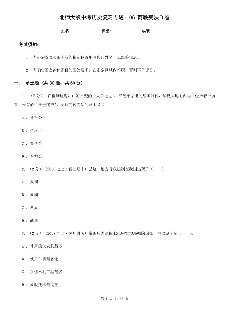 北师大版中考历史复习专题：06 商鞅变法D卷_第1页