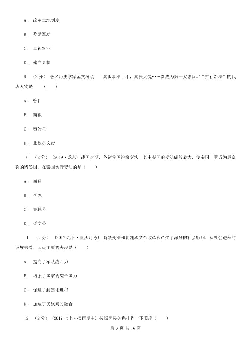 北师大版中考历史复习专题：06 商鞅变法D卷_第3页