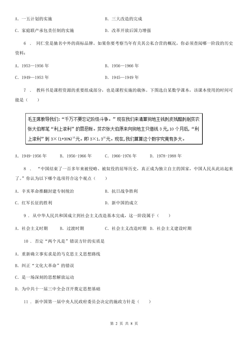 人教版八年级下册历史期中考试测试题_第2页