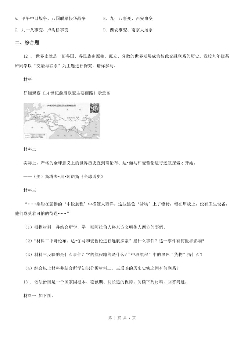 人教版九年级中考学科模拟测试（一）历史试题_第3页