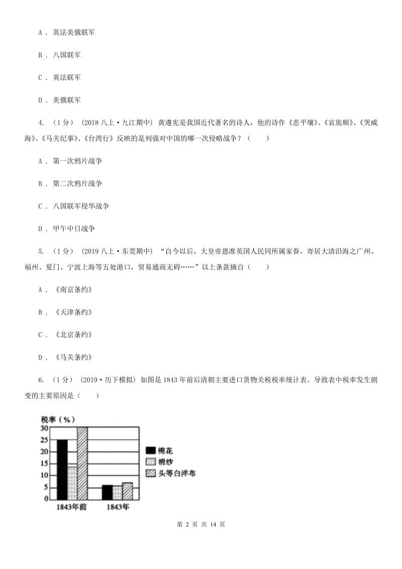 岳麓版八年级上学期历史期中考试试卷B卷（练习）_第2页