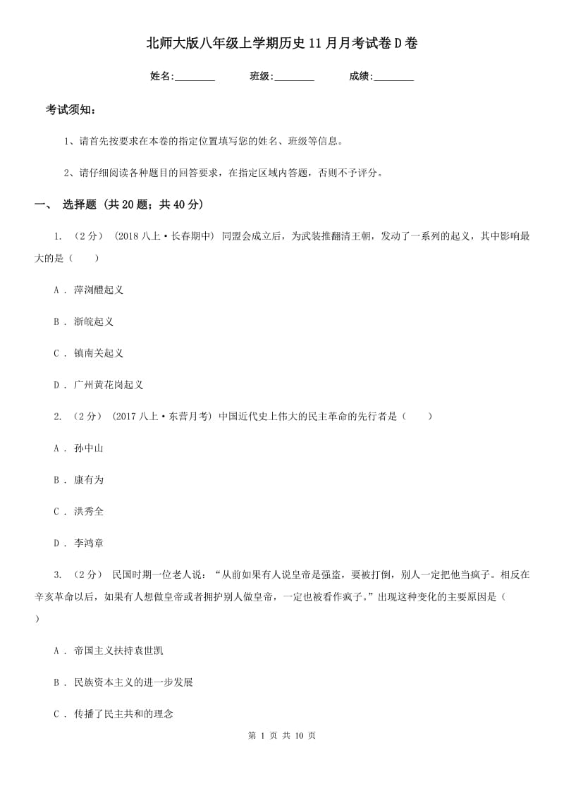 北师大版八年级上学期历史11月月考试卷D卷_第1页