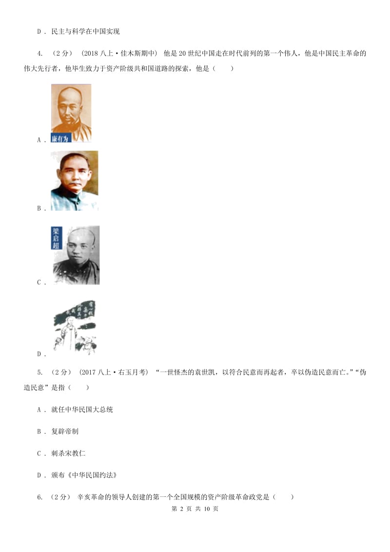 北师大版八年级上学期历史11月月考试卷D卷_第2页