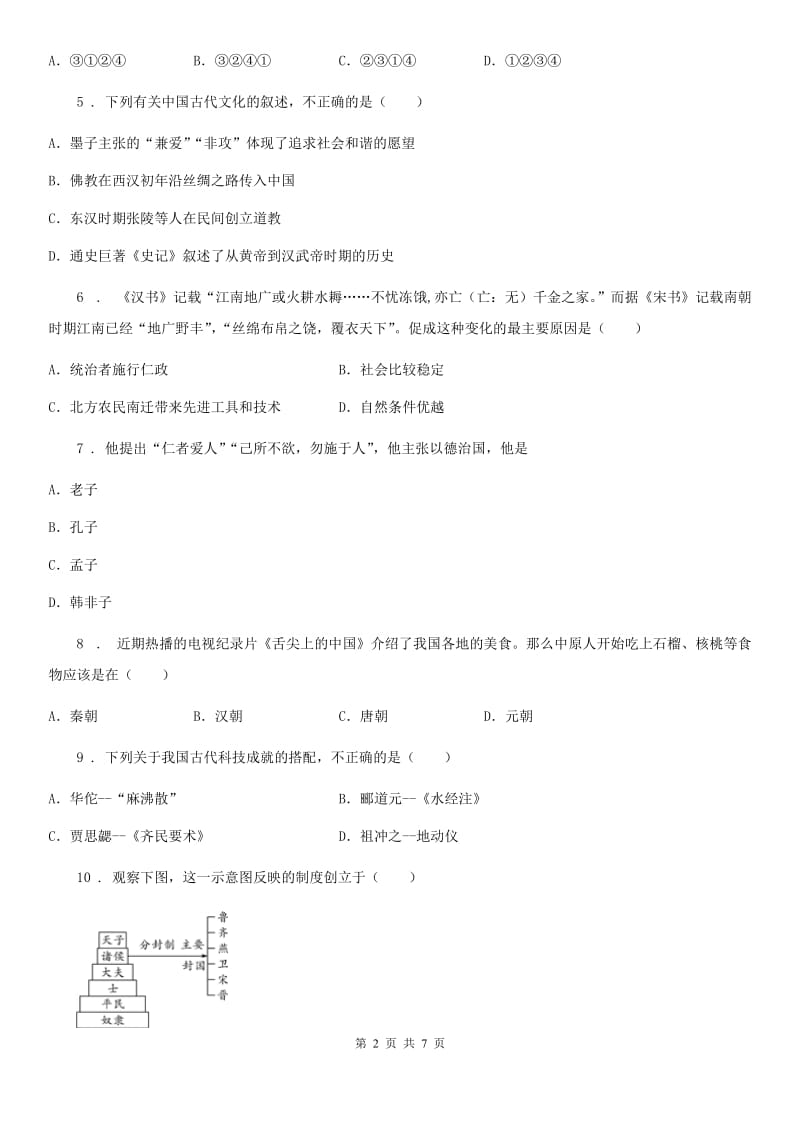 人教版2019-2020学年七年级上学期期末历史试题A卷(检测)_第2页