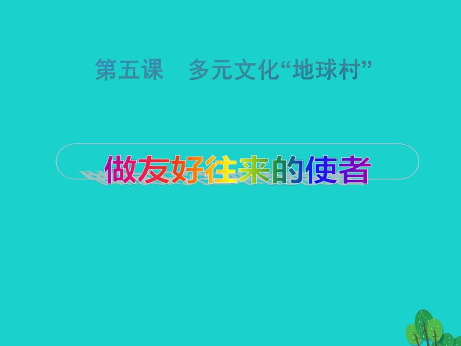 八年级政治上册 第三单元 第五课 第2框 做友好往来的使者课件 新人教版_第1页