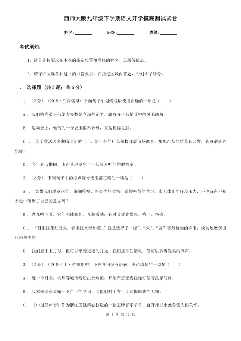 西师大版九年级下学期语文开学摸底测试试卷_第1页