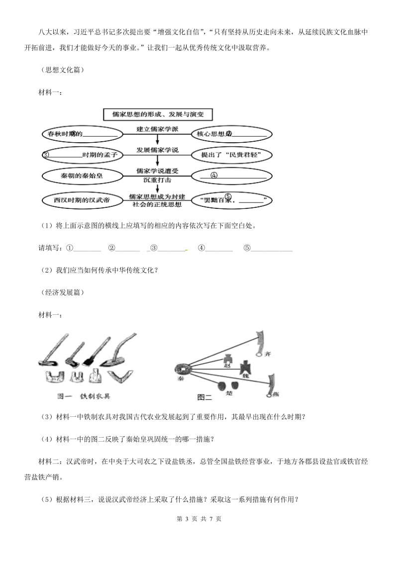 人教版2019-2020学年七年级上学期期中历史试题（II）卷（检测）_第3页