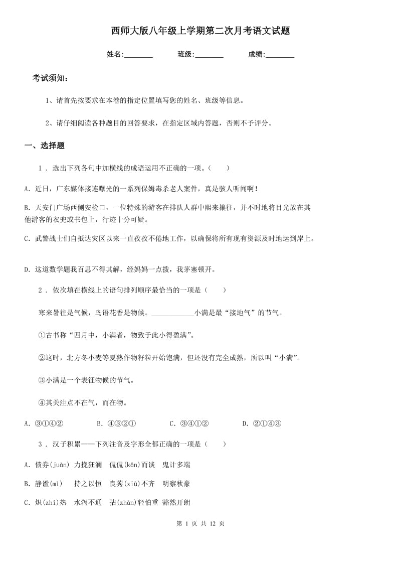 西师大版八年级上学期第二次月考语文试题_第1页