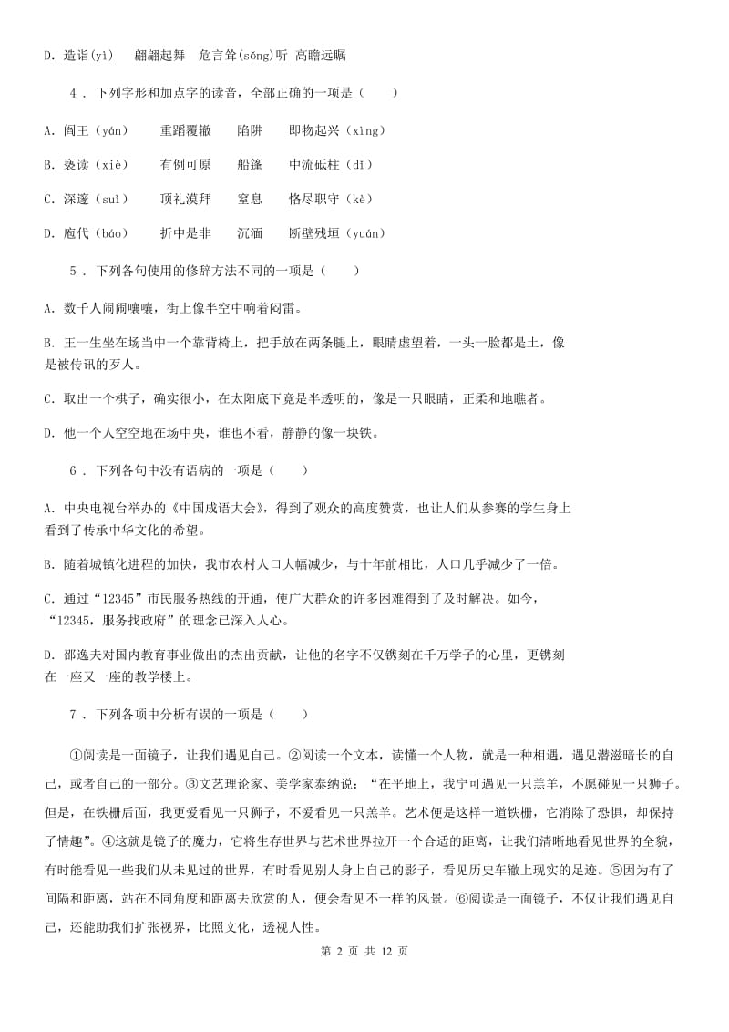 西师大版八年级上学期第二次月考语文试题_第2页