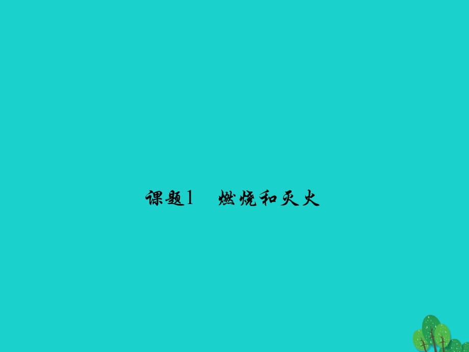 九年级化学上册 7 燃料及其利用 课题1 燃烧和灭火课件 （新版）新人教版_第1页