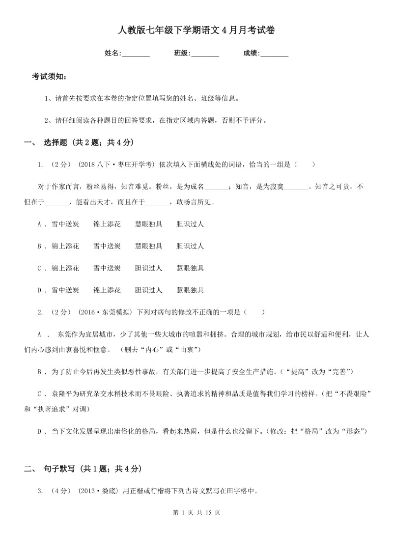 人教版七年级下学期语文4月月考试卷_第1页