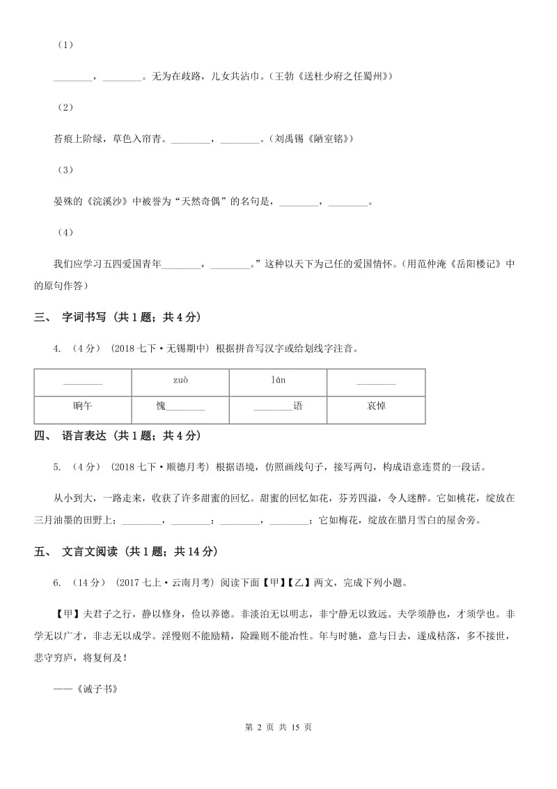 人教版七年级下学期语文4月月考试卷_第2页