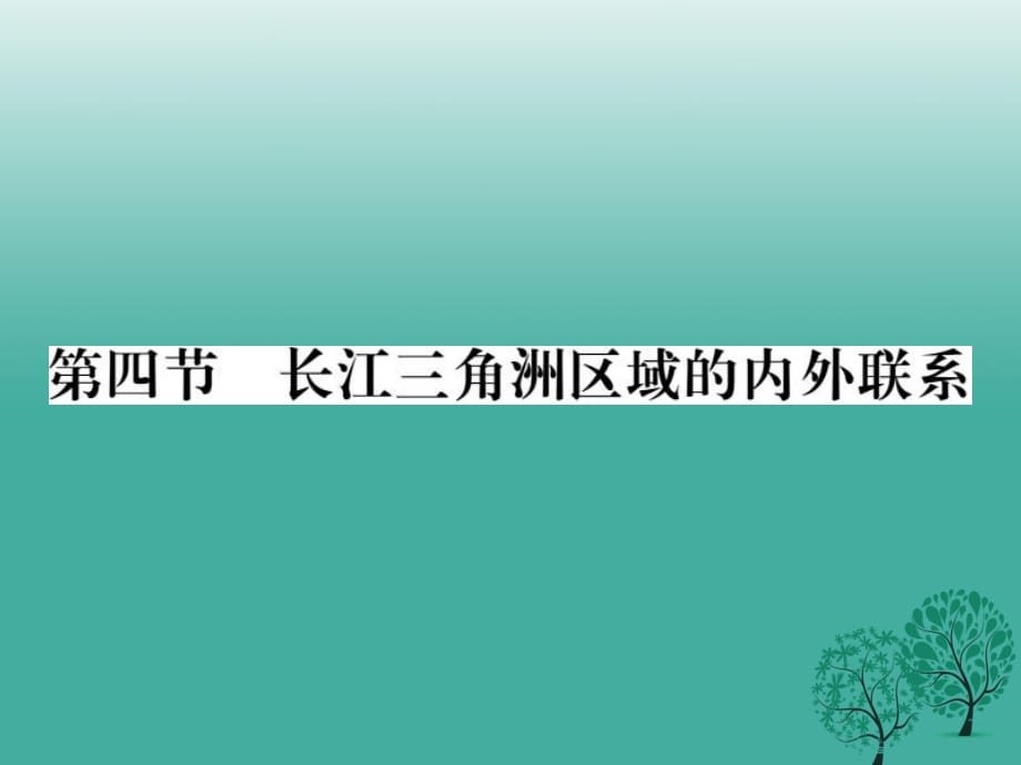 八年級地理下冊 第七章 第四節(jié) 長江三角洲區(qū)域的內(nèi)外聯(lián)系課件 （新版）湘教版_第1頁