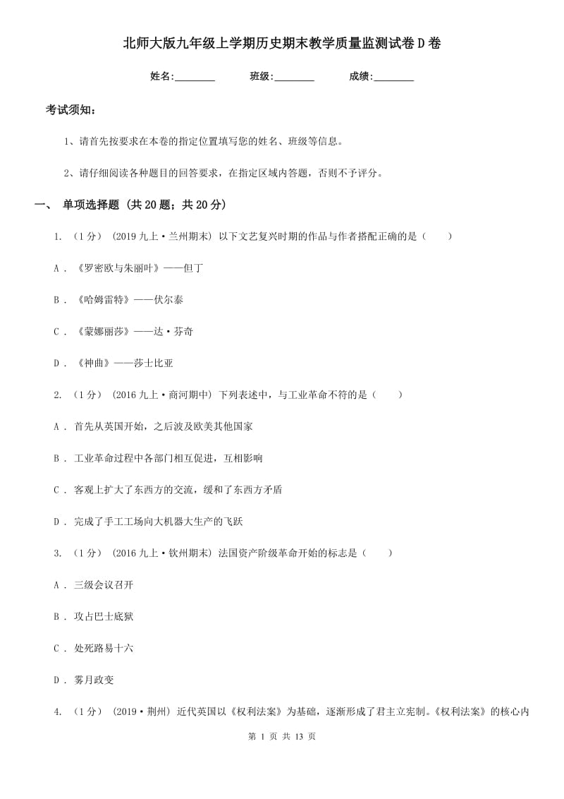 北师大版九年级上学期历史期末教学质量监测试卷D卷_第1页