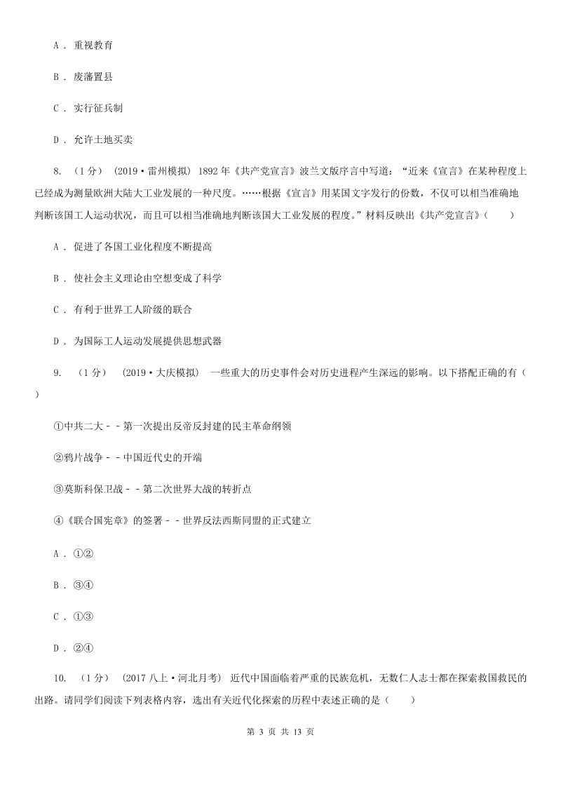 北师大版九年级上学期历史期末教学质量监测试卷D卷_第3页