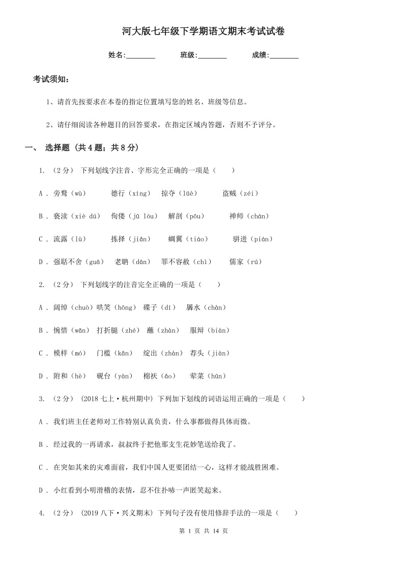 河大版七年级下学期语文期末考试试卷(测试)_第1页