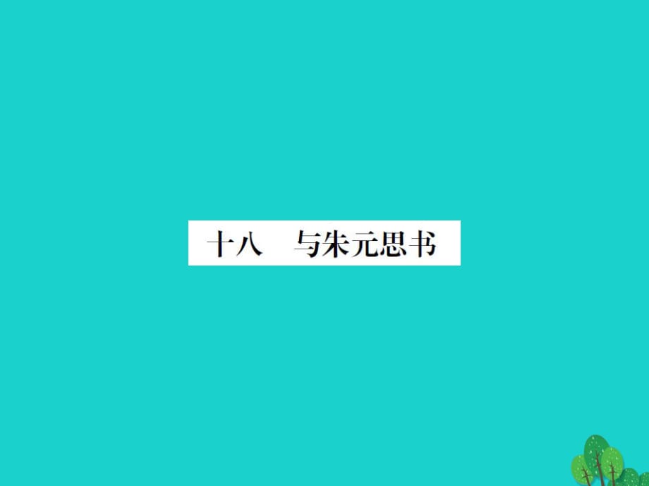 九年級(jí)語文上冊(cè) 第五單元 18《與朱元思書》課件 （新版）蘇教版_第1頁