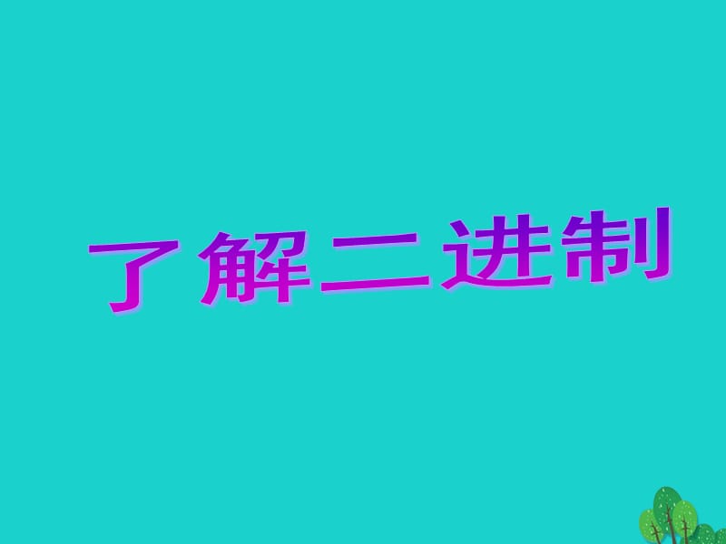 八年級信息技術(shù)上冊 第1章 走進信息世界 了解二進制課件 蘇教版_第1頁