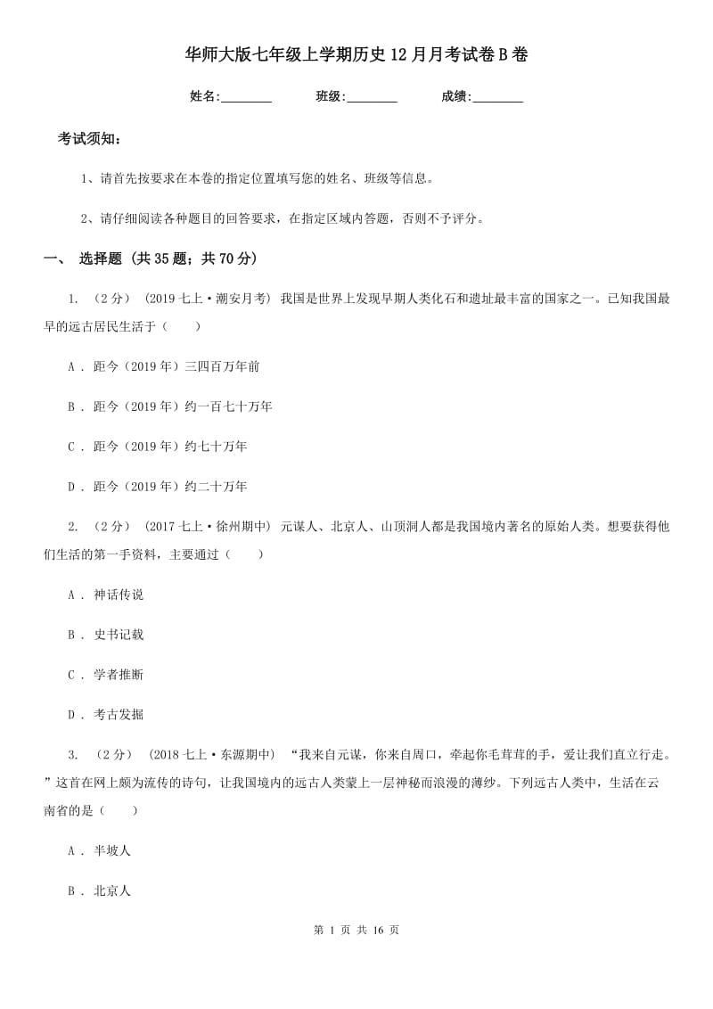 华师大版七年级上学期历史12月月考试卷B卷_第1页