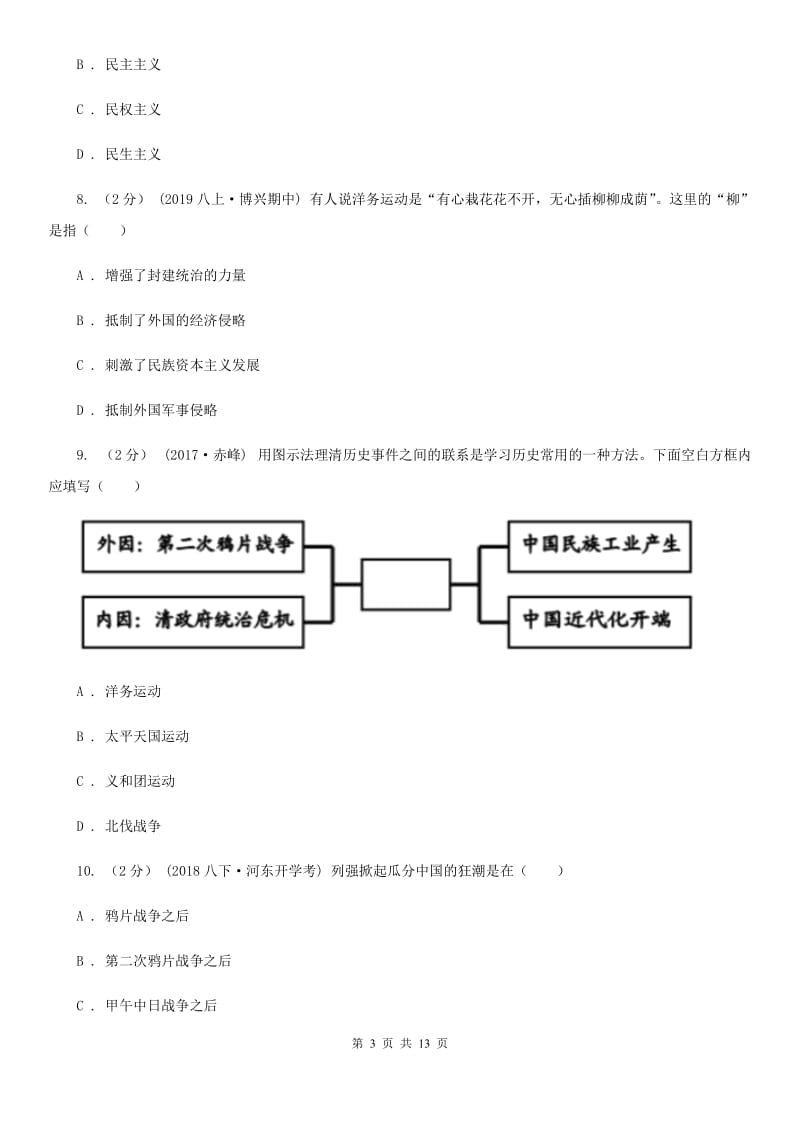 新人教版八年级上学期历史期中试卷B卷(模拟)_第3页