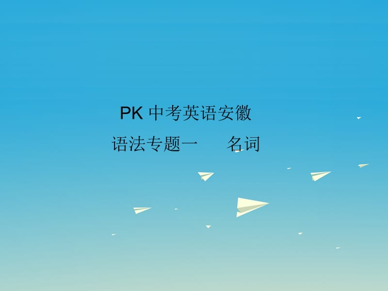 中考英語復(fù)習(xí) 語法突破專項(xiàng)篇 專題一 名詞課件_第1頁