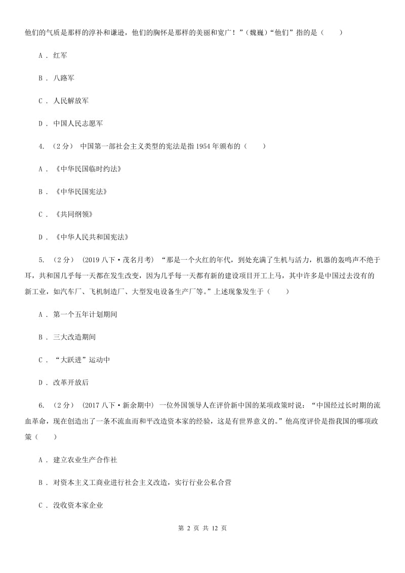 华师大版八年级下学期历史期中模拟试卷C卷_第2页