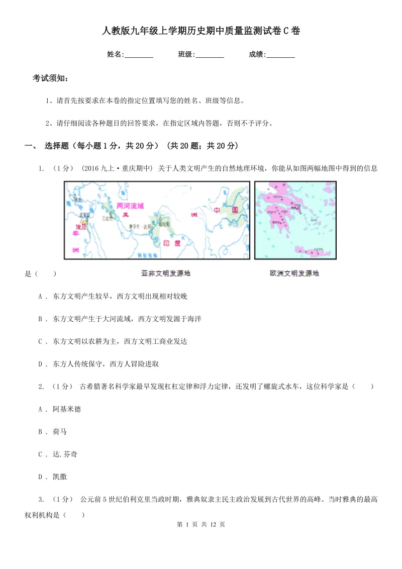 人教版九年级上学期历史期中质量监测试卷C卷_第1页