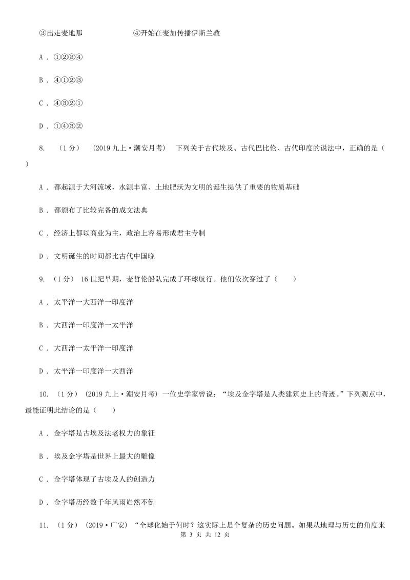 人教版九年级上学期历史期中质量监测试卷C卷_第3页