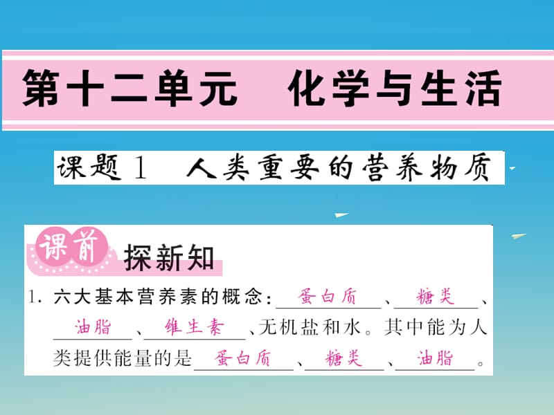 九年级化学下册 第12单元 化学与生活 课题1 人类重要的营养物质课件 （新版）新人教版_第1页