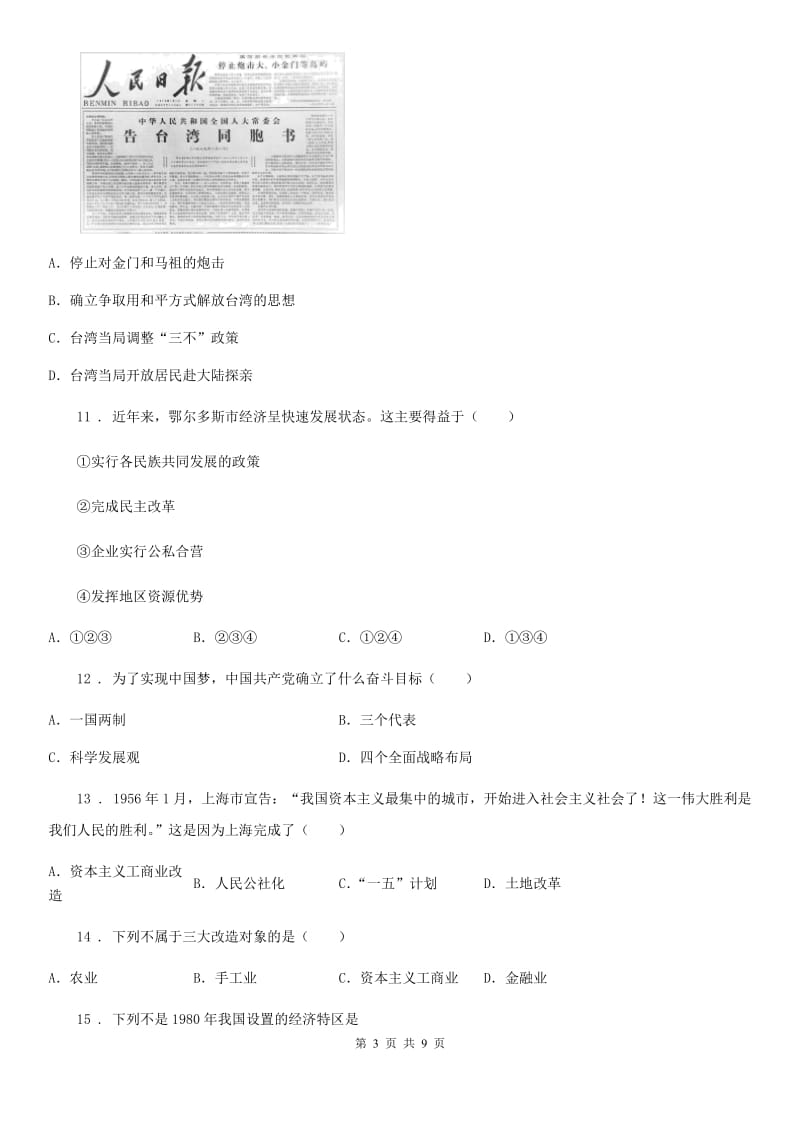 人教版2020年八年级下学期期末历史试题（I）卷_第3页