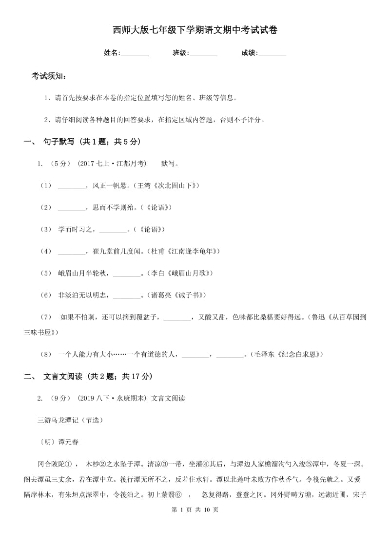 西师大版七年级下学期语文期中考试试卷（检测）_第1页