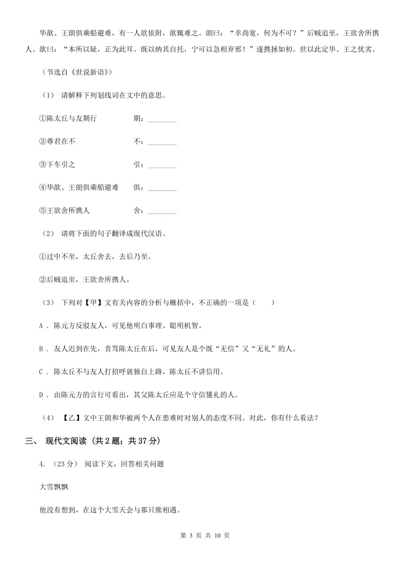 西师大版七年级下学期语文期中考试试卷（检测）_第3页