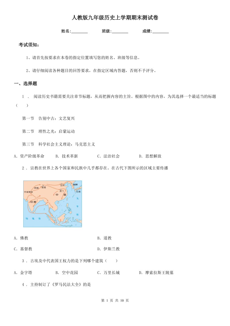 人教版九年级历史上学期期末测试卷_第1页