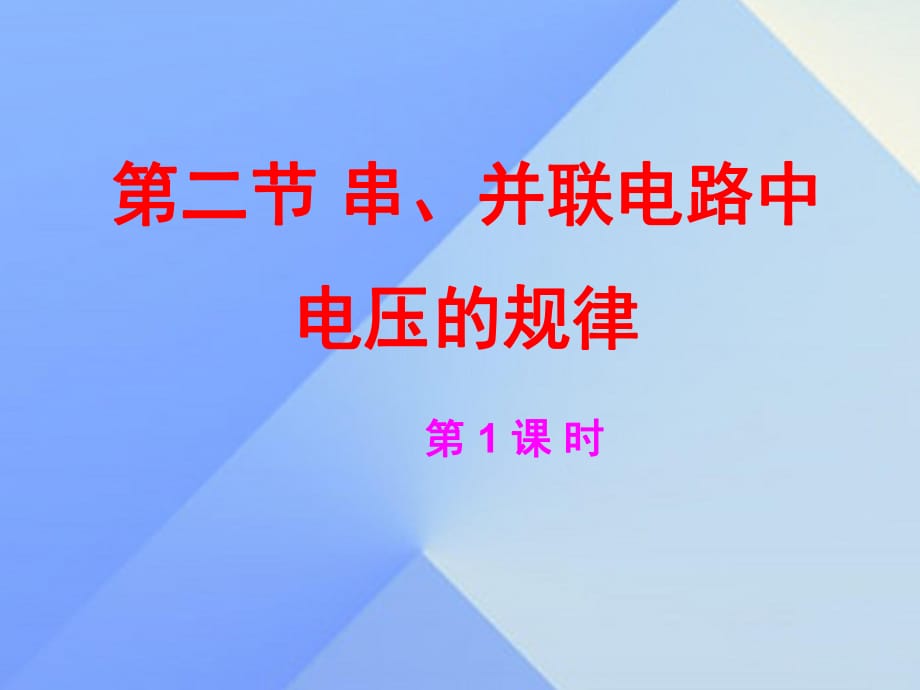 九年級(jí)物理全冊(cè) 第16章 第2節(jié) 串并聯(lián)電路中電壓的規(guī)律（第1課時(shí)）課件 （新版）新人教版_第1頁(yè)