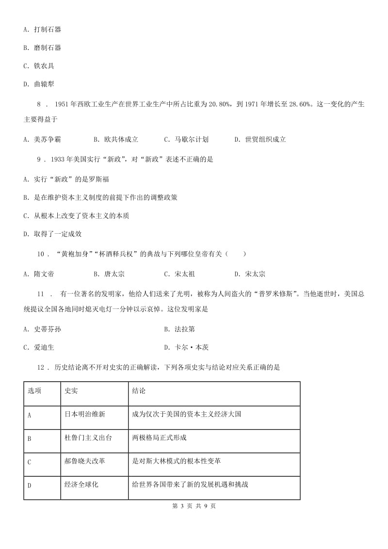 人教版九年级下学期第一次阶段评估历史试题_第3页